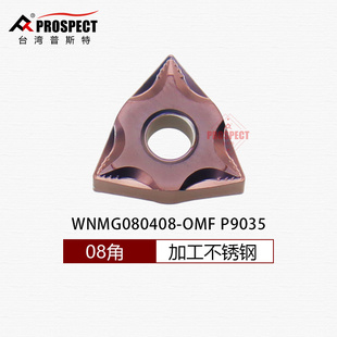 普斯特 不锈钢 断销WNMG080404 P9035 OMF