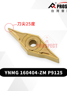 普斯特双面25°皮带轮槽刀片YNMG160404-ZM P9125 刀尖角度：25°