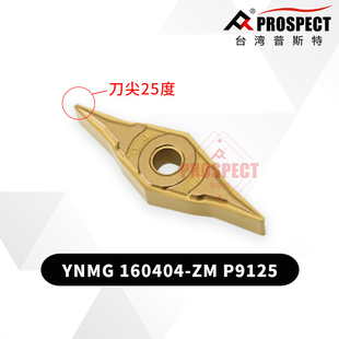 P9125 刀尖角度：25° 普斯特双面25°皮带轮槽刀片YNMG160404