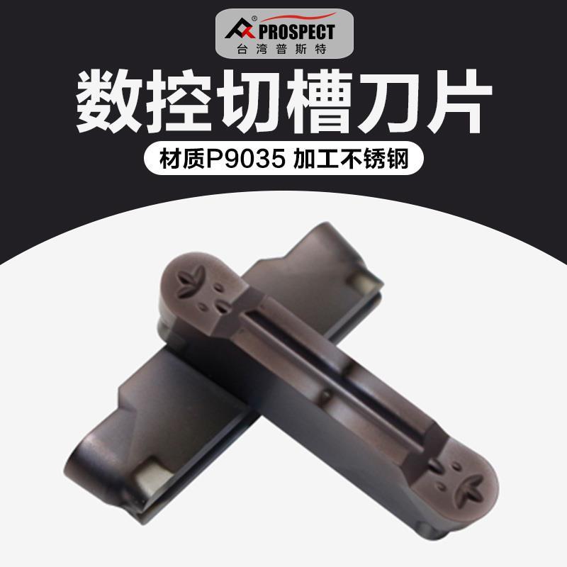 普斯特槽刀片MRMN150/200/250/300/400/500-G-M P3035 加工不锈钢