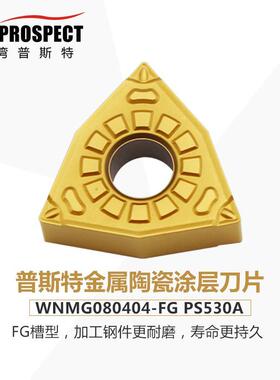 普斯特车刀片金属陶瓷涂层WNMG080404-FG PS530A 加工钢件