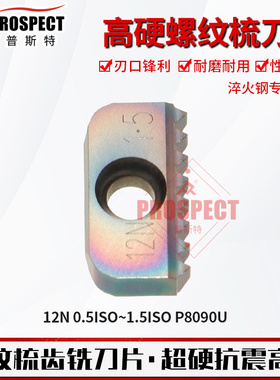普斯特高硬螺纹梳刀片 12N 0.5/0.75/1.0/1.25/1.5ISO P8090U