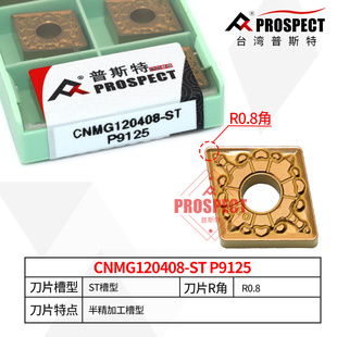 普斯特车刀片CNMG120408 P9125