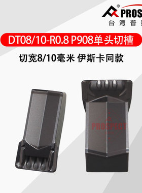 普斯特单头大切槽刀片 DT08/10-R0.8 P908 单头切槽