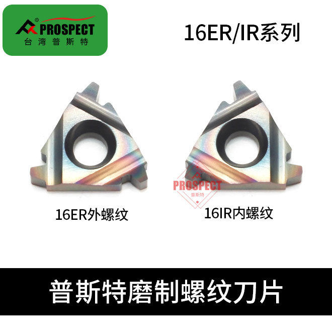 普斯特磨制七彩高硬螺纹刀片 16I/ER 1.0/1.5/2.0/2.5TR P8090U