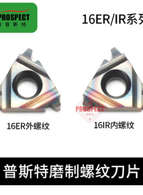 普斯特磨制七彩高硬螺纹刀片 16I/ER 1.0/1.5/2.0/2.5TR P8090U