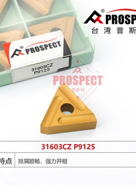 普斯特车刀片 强力开粗 31603C/31603CZ P9125