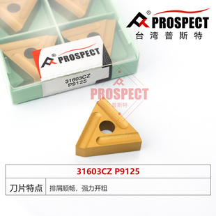 普斯特车刀片 强力开粗 31603C/31603CZ P9125