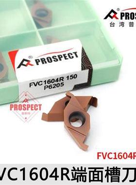 普斯特FVC1604R端面槽刀片100/150/200/250/300 P6205 合金涂层
