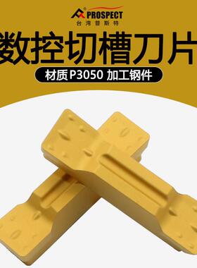 中国普斯特 槽刀片MGMN800-M P3035 加工钢件