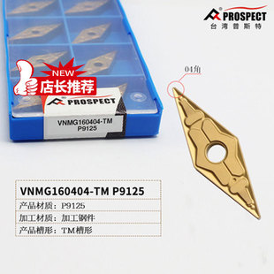 普斯特车刀片VNMG160404 加工钢件 P9125