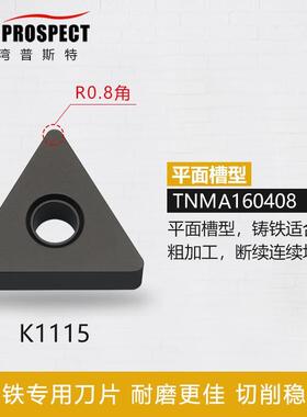 TNMA160404/08/12 K1115加工铸铁