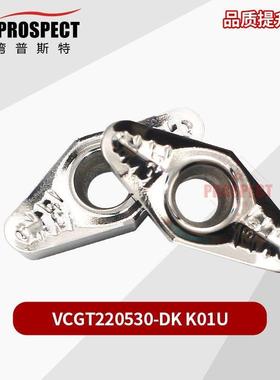 车刀片VCGT220530-DK K01U