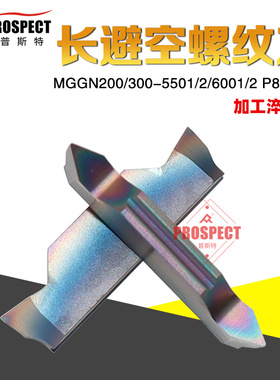 普斯特长避空螺纹刀 MGGN200/300-5501/2/6001/2 P8090U