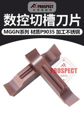 普斯特 槽刀片MGGN150/200/250/300/400/500R/L P9035 加工不锈钢
