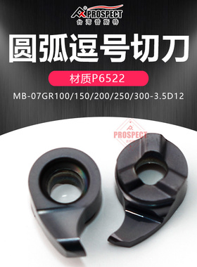 普斯特圆弧逗号切槽刀片MB-07GR100/150-R0.5/0.75-3.5D12 P6522