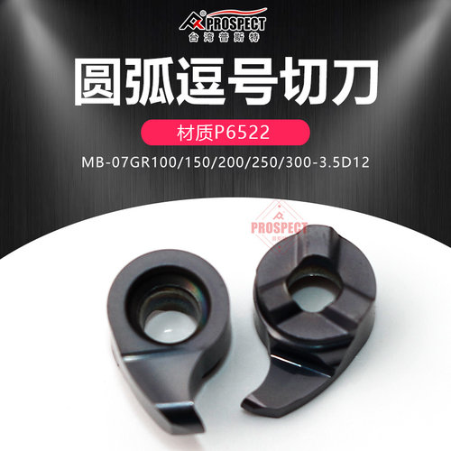 普斯特圆弧逗号切槽刀片MB-07GR100/150-R0.5/0.75-3.5D12 P6522