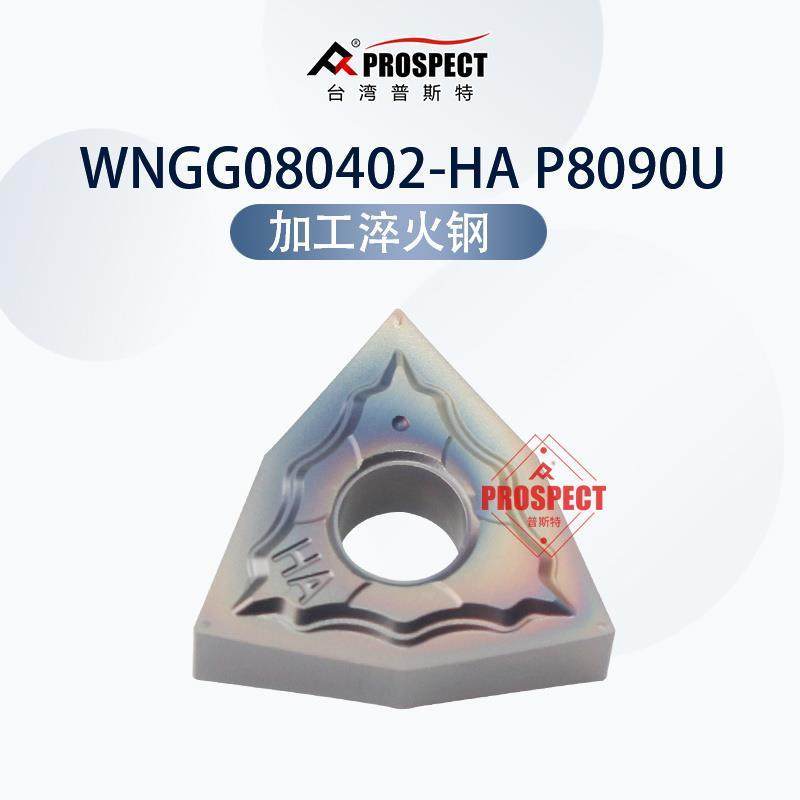 车刀片WNGG080402-HA P8090U 加工淬火钢