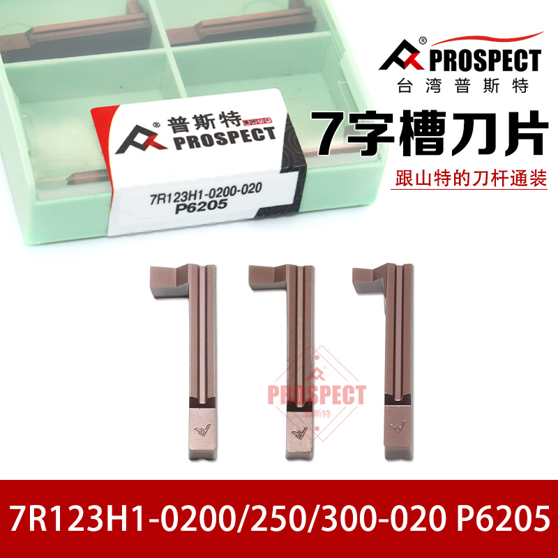 普斯特7字槽刀片7R123H1-0200/250/300-020 P6205