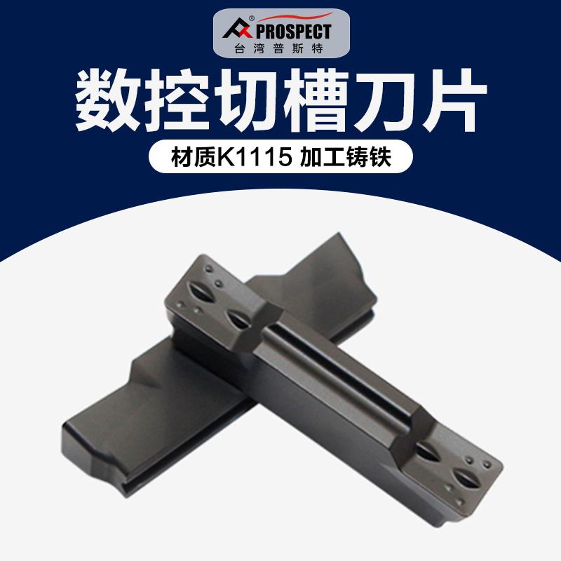 普斯特 槽刀片MGMN150/200-G/300/400/500/600-M K1115 加工铸铁