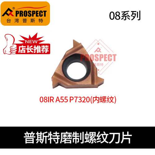 普斯特螺纹刀片08IR 0.5/0.75/1.0/1.25/1.5/A55/A60/19W P7320