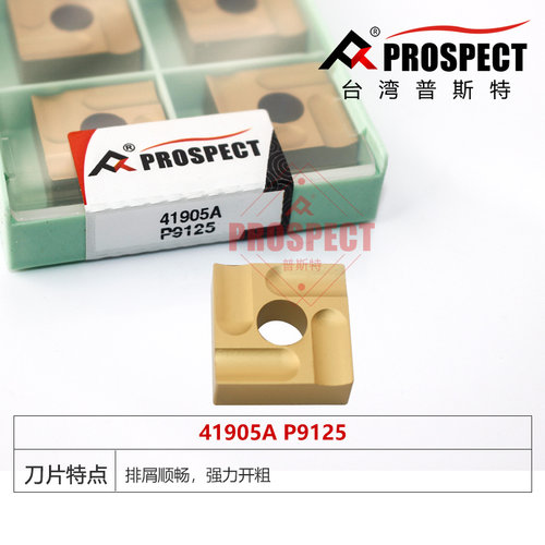普斯特车刀片 强力开粗 41905A/41905AZ P9125