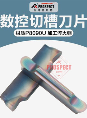 普斯特七彩高硬槽刀片 MRGN150/200/250/300/400/500-JM P8090U