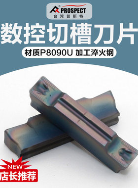 普斯特 槽刀片MGMN150/200/250/300/400/500-DR P8090U加工淬火钢