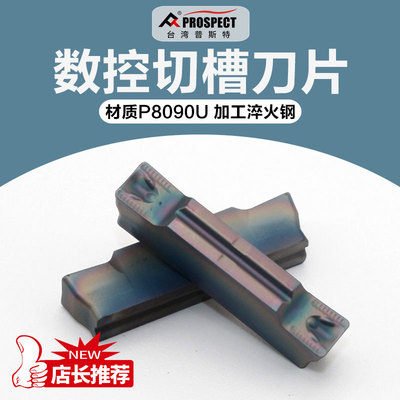 普斯特 槽刀片MGMN150/200/250/300/400/500-DR P8090U加工淬火钢