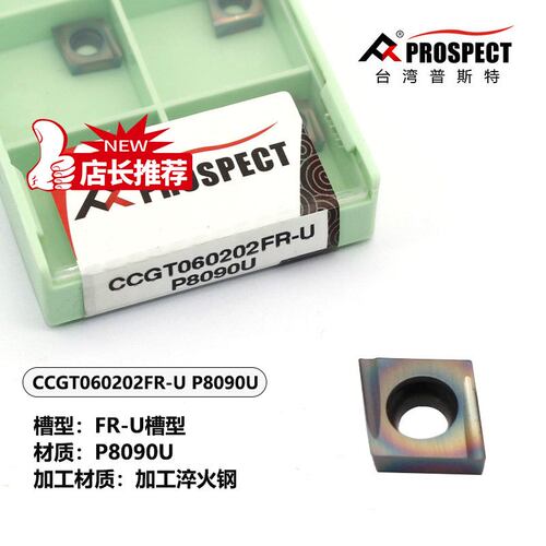 普斯特车刀片CCGT060202/04FL-U/FR-U P8090U 加工淬火钢