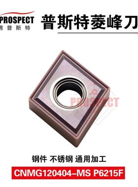车刀片CNMG120404/08-MS P6215F 菱锋系列