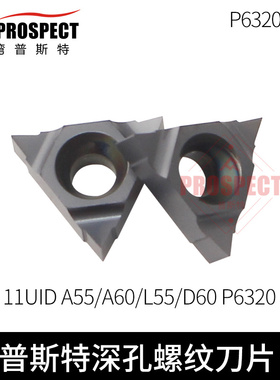 普斯特螺纹刀片 11UID A55/A60/L55/D60 P6320