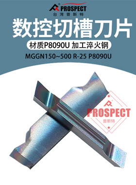 普斯特-七彩高硬 槽刀片MGGN150/200/250/300/400/500R-25 P8090U