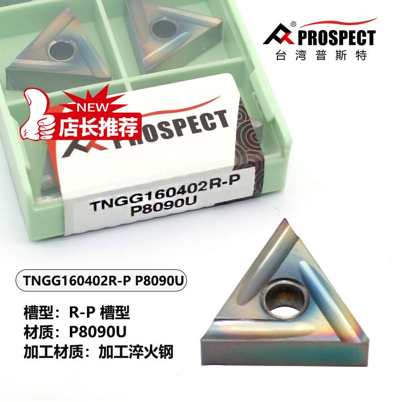普斯特车刀片TNGG160402/04R-P/L-P P8090U 加工淬火钢