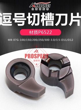 普斯特逗号槽刀片深槽MB-07GR100/150/300-3.0/3.5-D11/12 P6522
