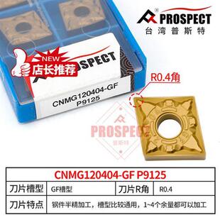 P9125加工钢件 普斯特车刀片CNMG120404