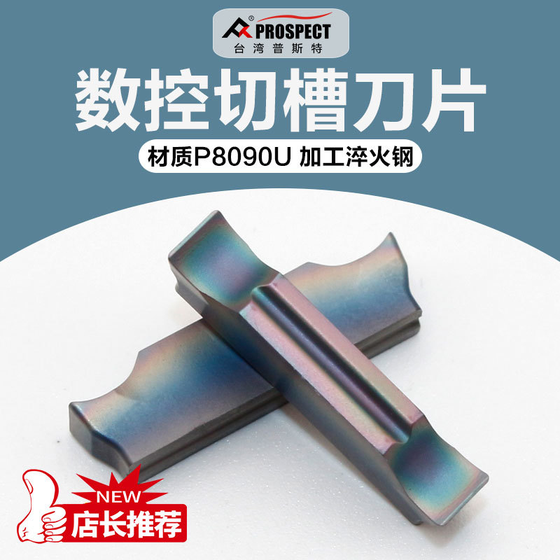 普斯特 槽刀片MGGN150/200/250/300/400-JMF P8090U 加工淬火钢