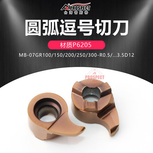 普斯特圆弧逗号切槽刀片MB-07GR100/150-R0.5/0.75-3.5D12 P6205