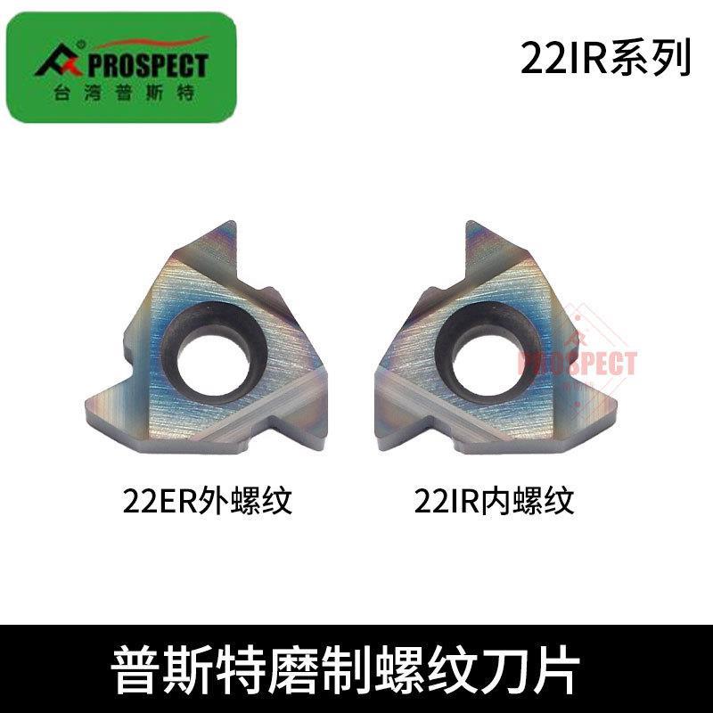 普斯特磨制七彩高硬螺纹刀片22IR N55 P8090U/ 4.0/5.0ISO P8090U