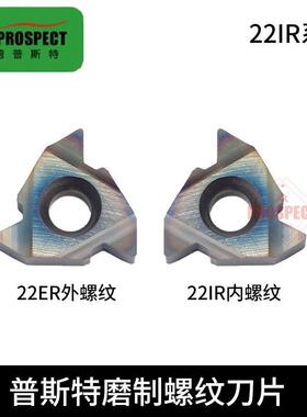 普斯特磨制七彩高硬螺纹刀片22IR N55 P8090U/ 4.0/5.0ISO P8090U