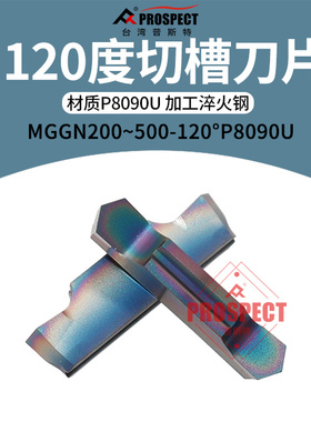 普斯特120°槽刀片 MGGN200/250/300/400/500-120° P8090U