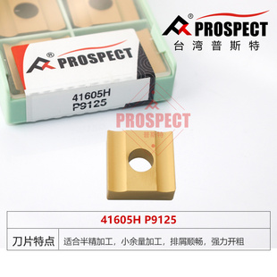 41605H P9125 强力开粗 普斯特车刀片
