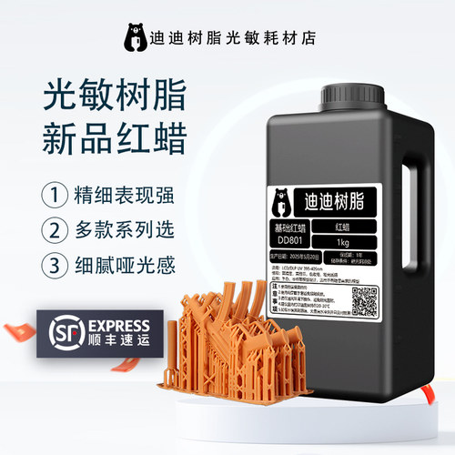 迪迪红蜡树脂哑光高精度刚韧
