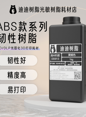 迪迪光敏树脂光固化3D打印机耗材LCD/DLP低气味类ABS韧性树脂