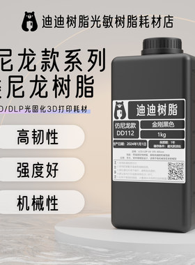 光敏树脂光固化迪迪树脂高韧性