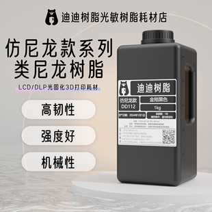 迪迪光敏树脂光固化3D打印机耗材LCD低味仿尼龙高韧性高强度树脂