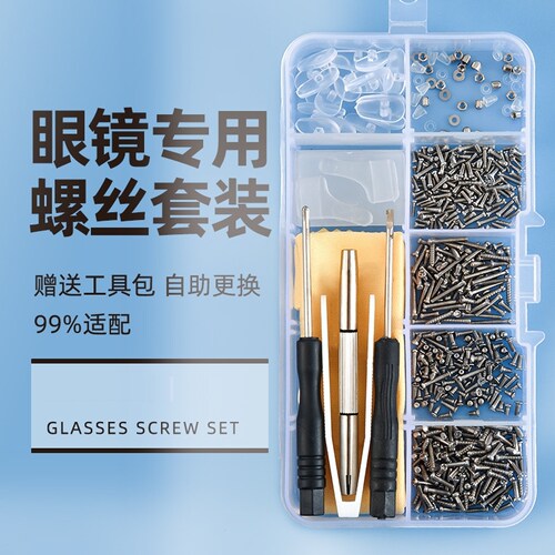 眼镜维修小螺丝框架腿硅胶气囊鼻托垫螺丝刀零配件修理工具盒套装