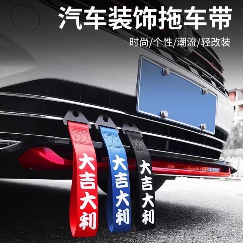 出入平安车飘带汽车前唇挂件拖车绳钩带车前杠保险杠个性装饰通用