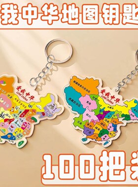 地图钥匙扣地推引流义乌小商品幼儿园全班实用小礼物积分兑换礼品