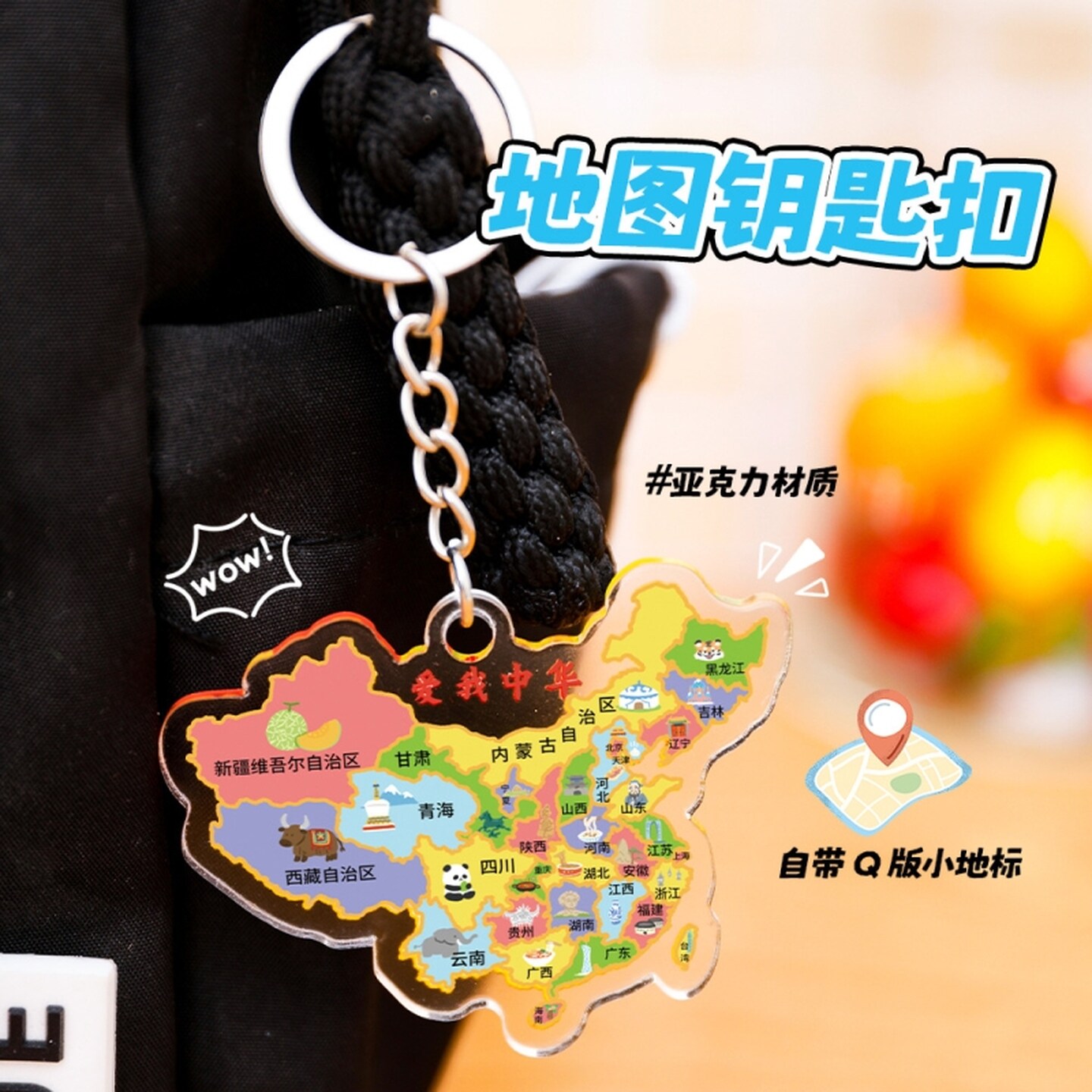 幼儿园小礼品中国地图钥匙扣书包挂件配饰爱国城市文创纪念亚克力